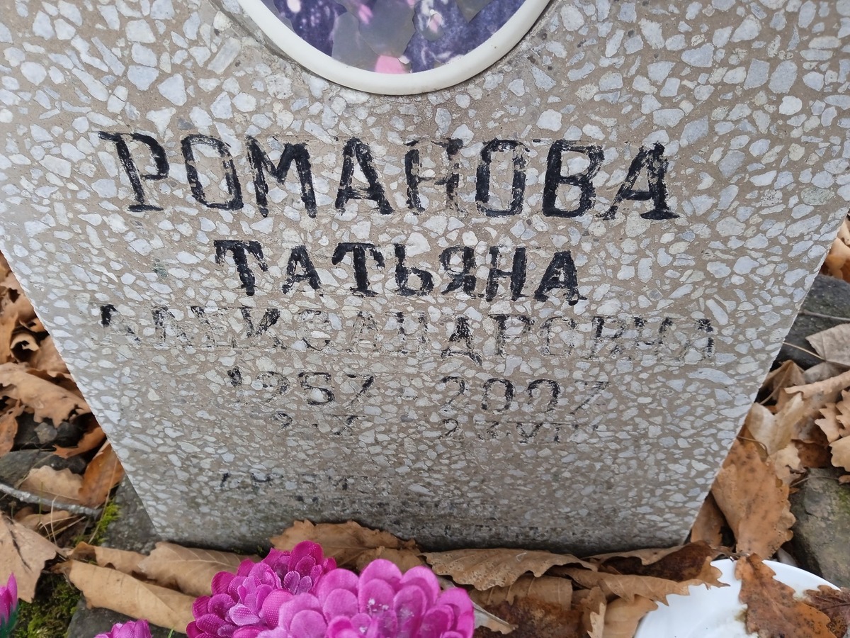 Романова Татьяна Александровна
