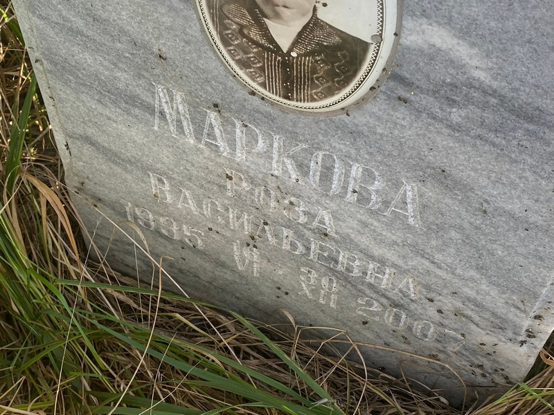 Роза Маркова Васильевна