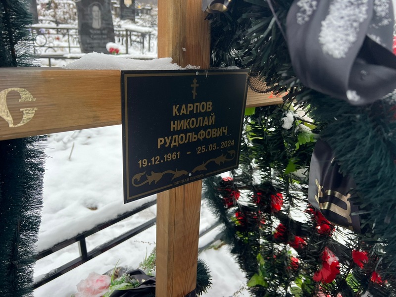 Карпов