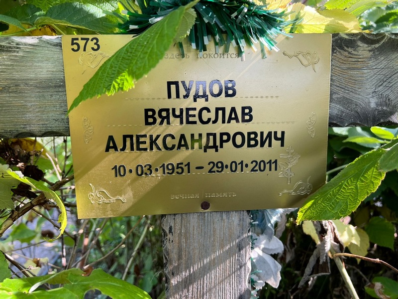 Пудов