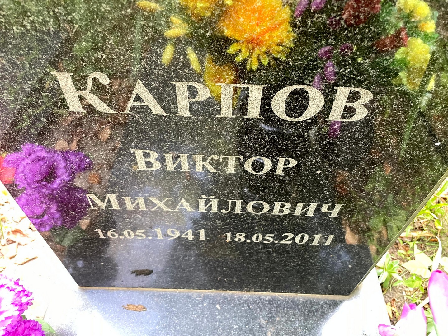 Карпов
