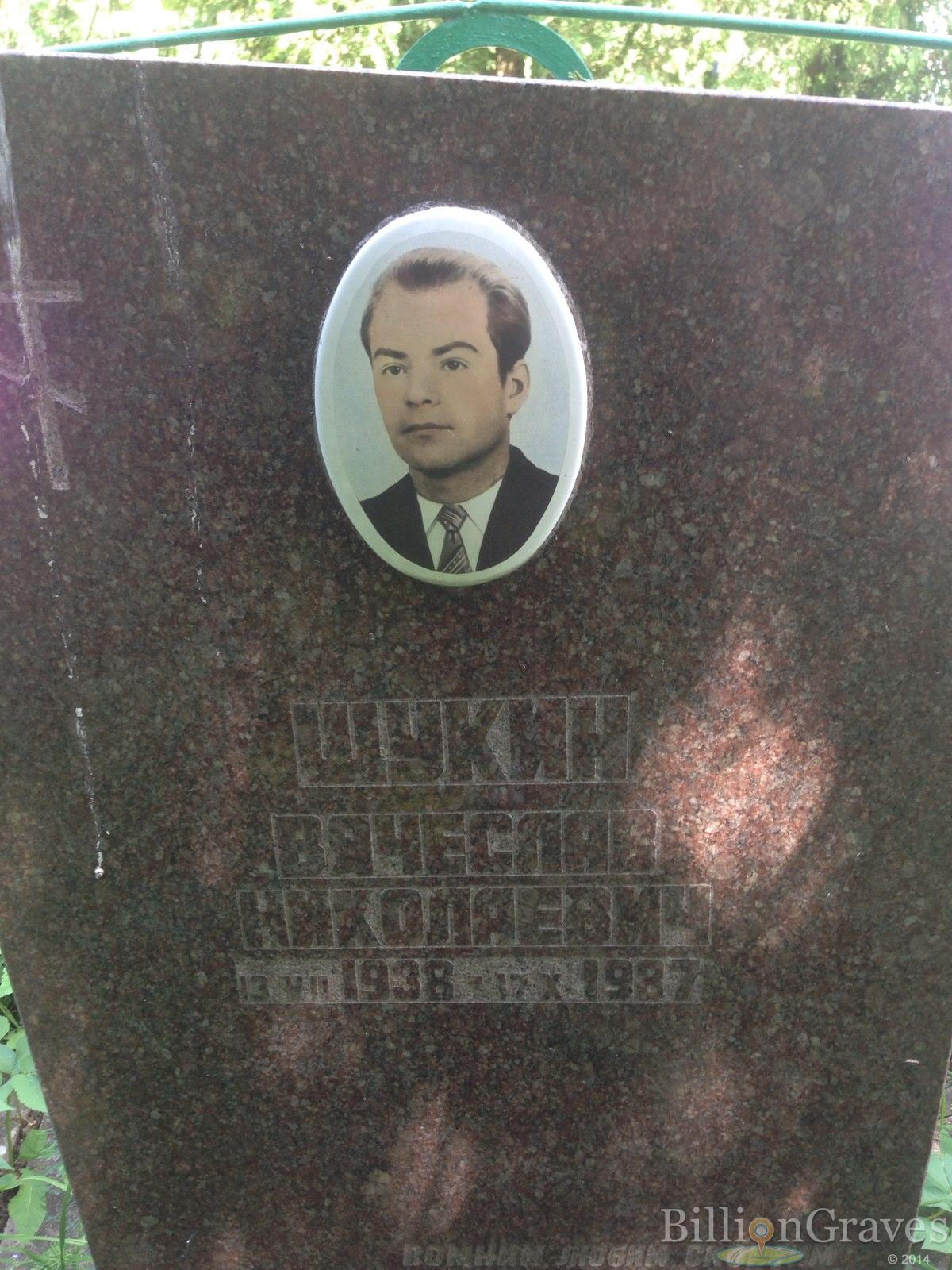 Щукин Вячеслав Николаевич