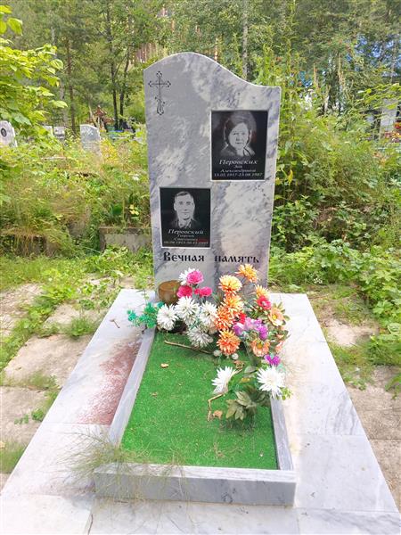 Перовских Зоя Александровна