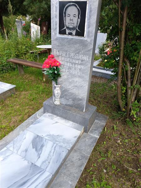 Вычегжанин Владимир Васильевич
