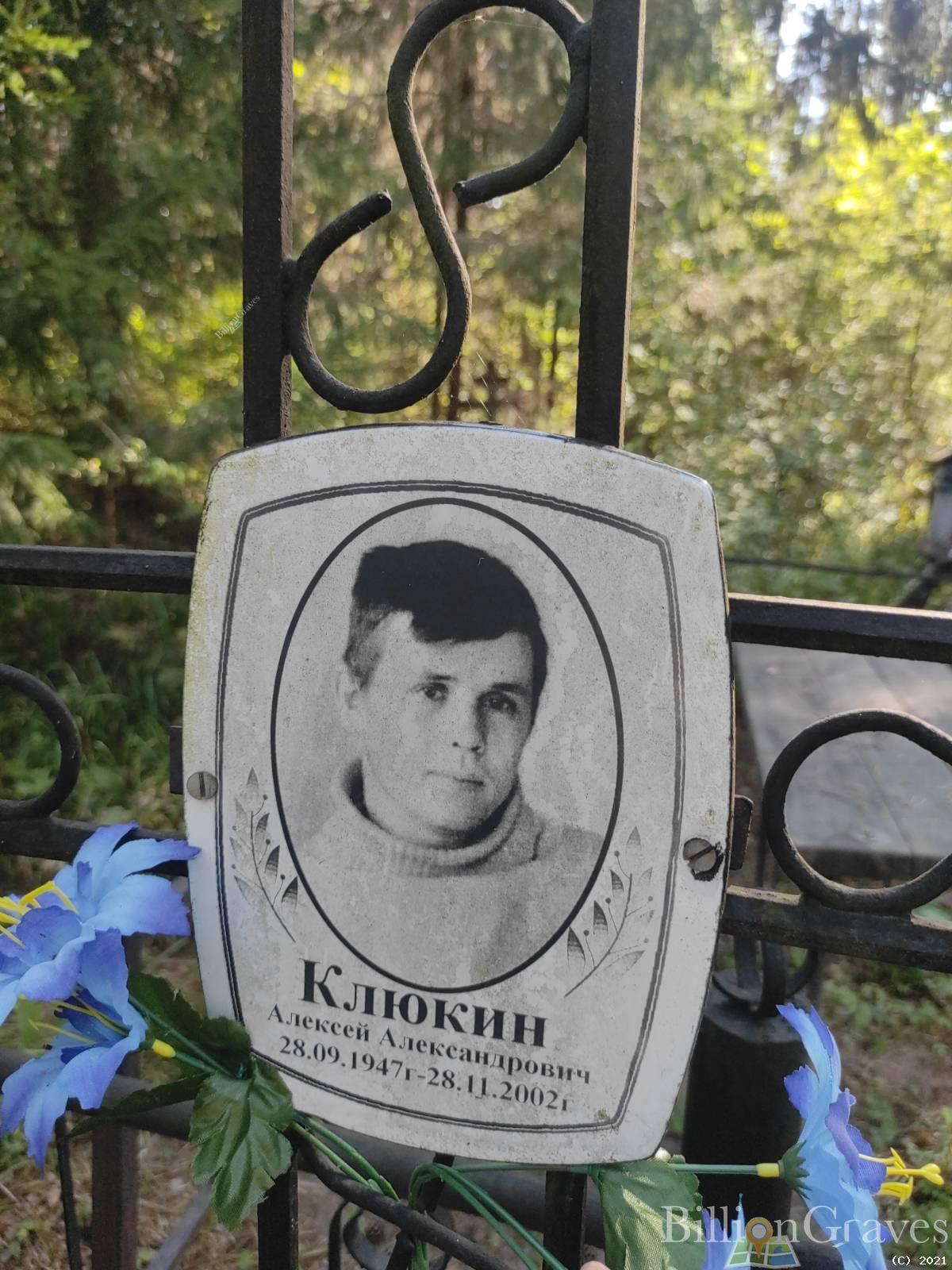 Клюкин Алексей Александрович