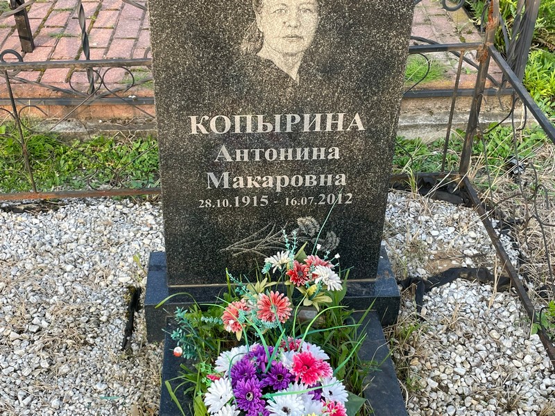 Копырина Антонина Макаровна