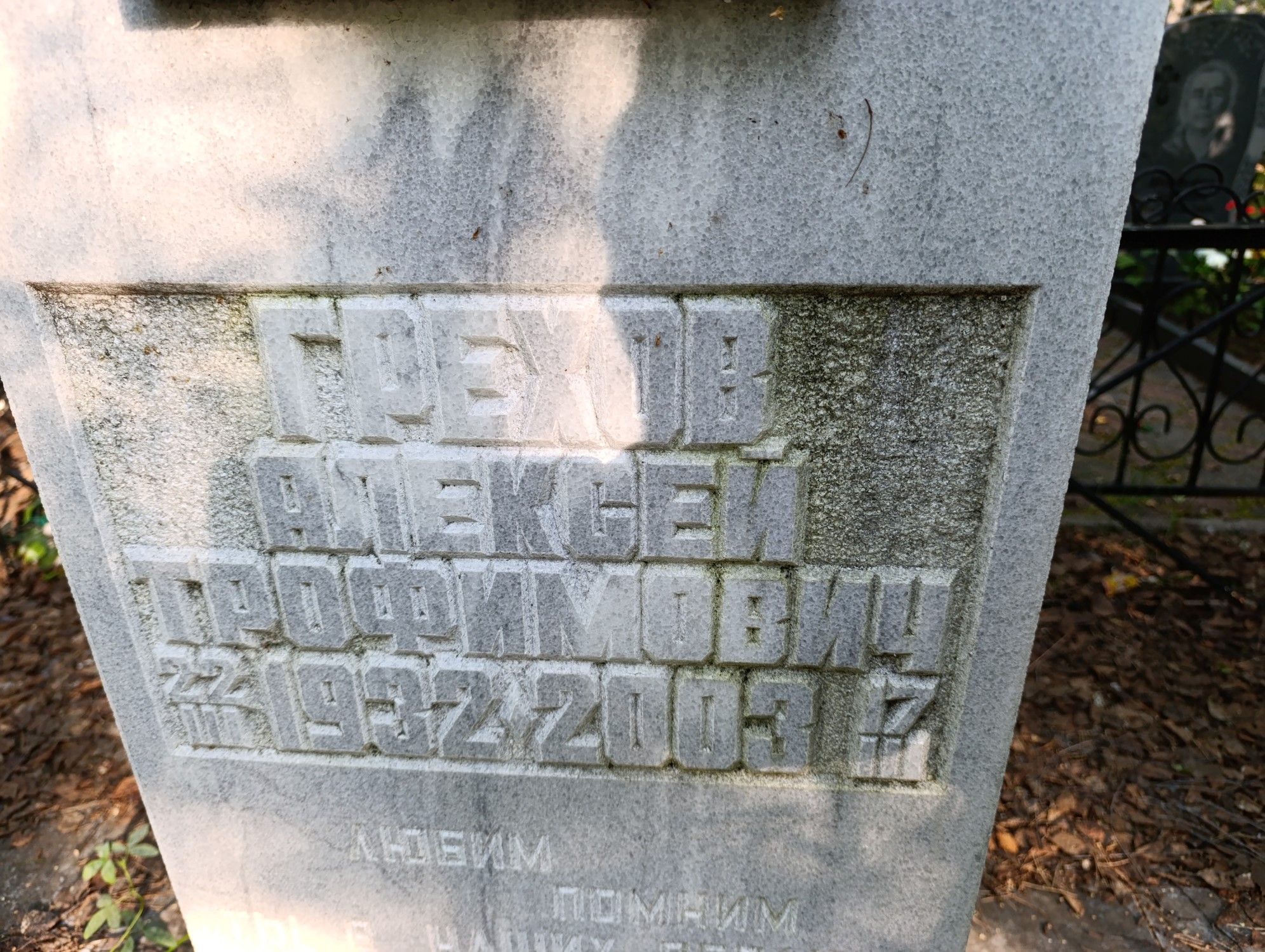Грехов Алексей Трофимович