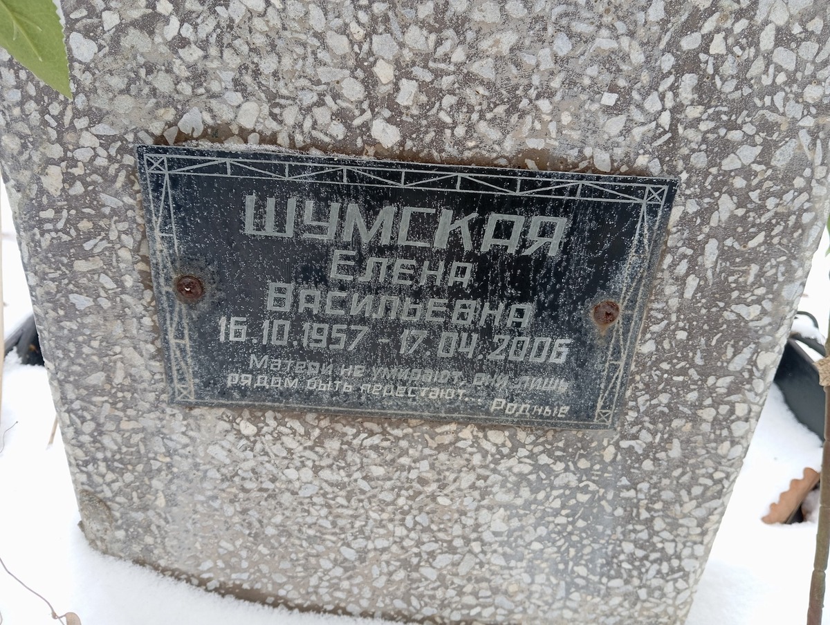 Шумская Елена Васильевна