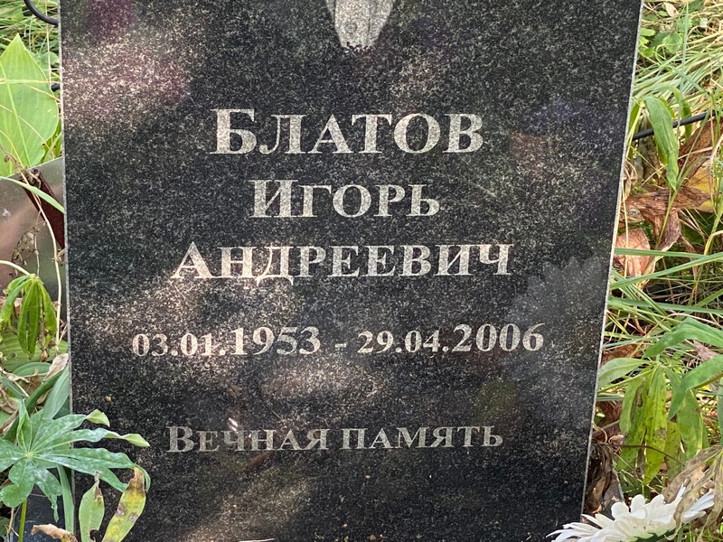 Блатов