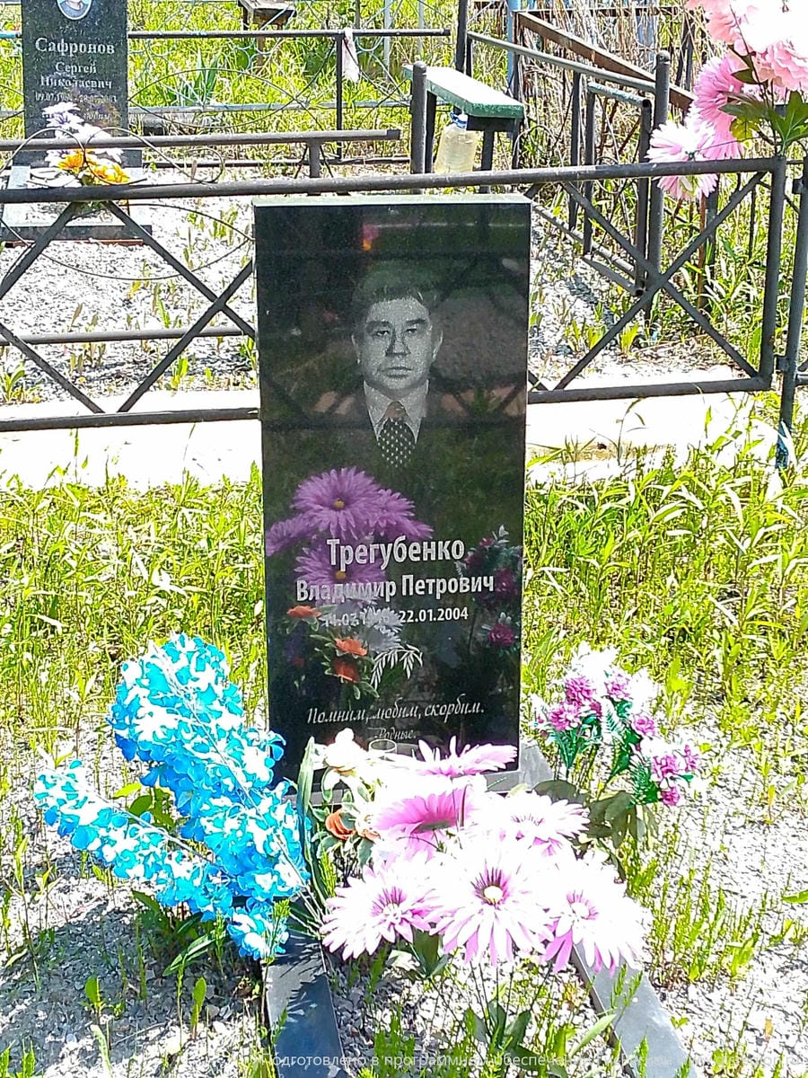 Трегубенко Владимир Петрович