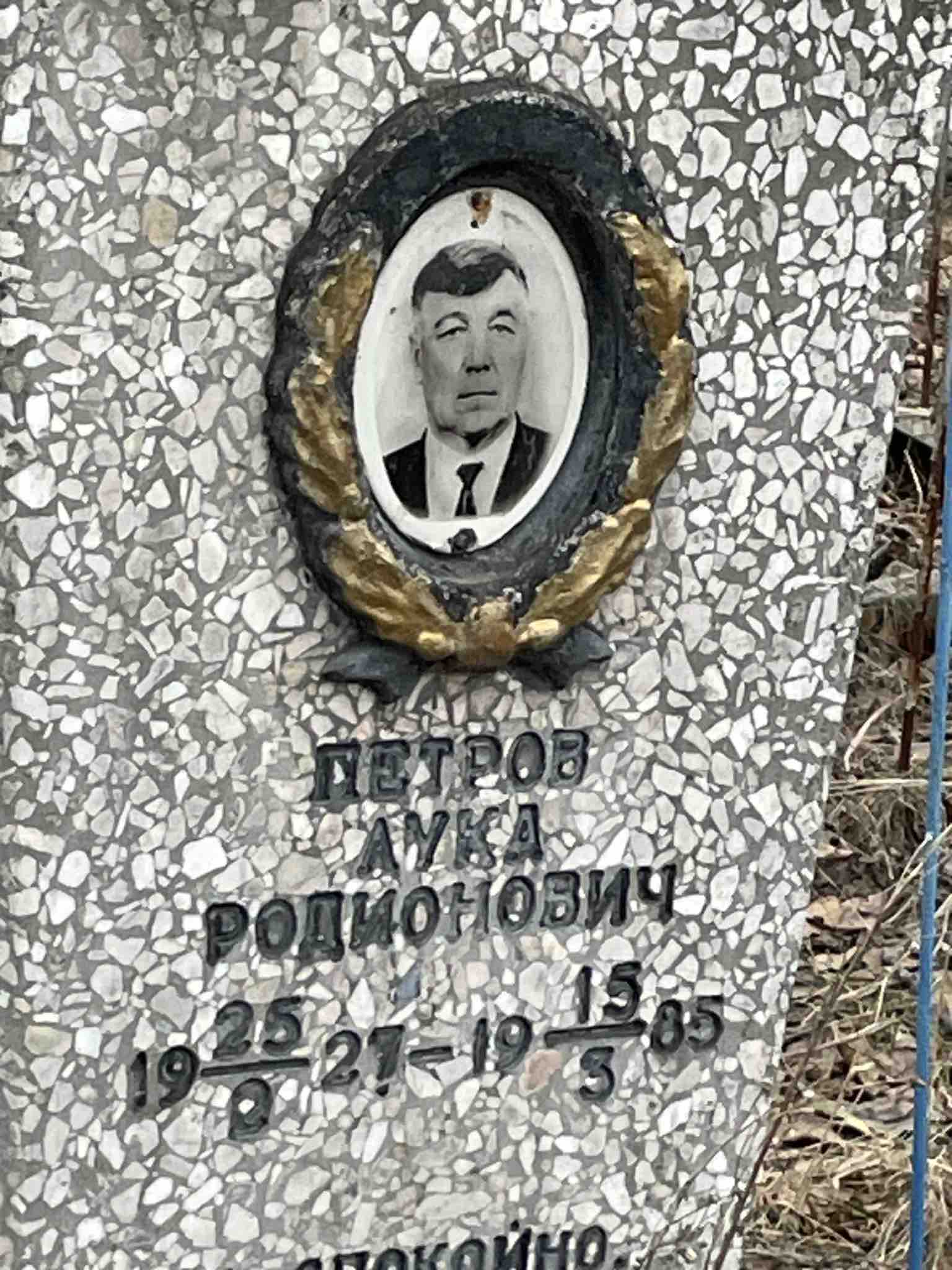 Петров Лука Родионович