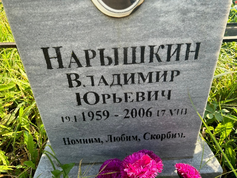Нарышкин