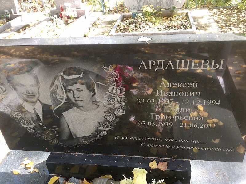 Нэлли Ардашева Григорьевна