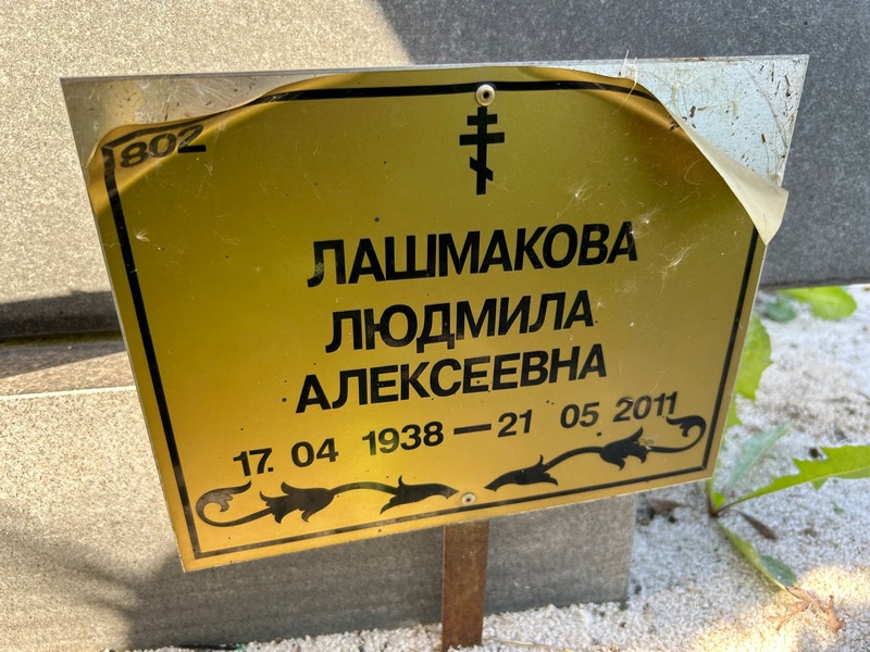 Лашмакова