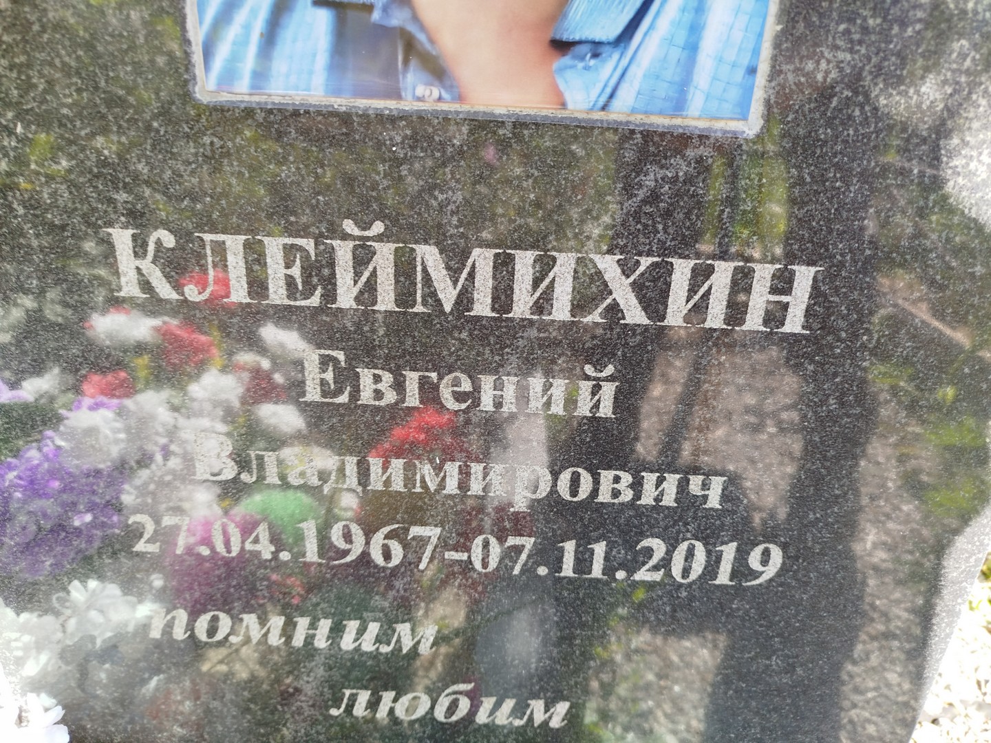 Клеймихин