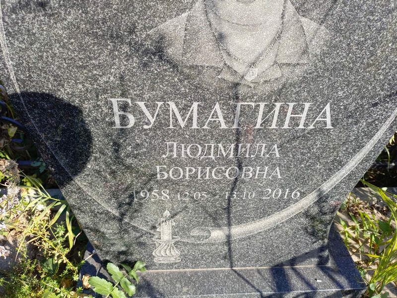 Бумагина