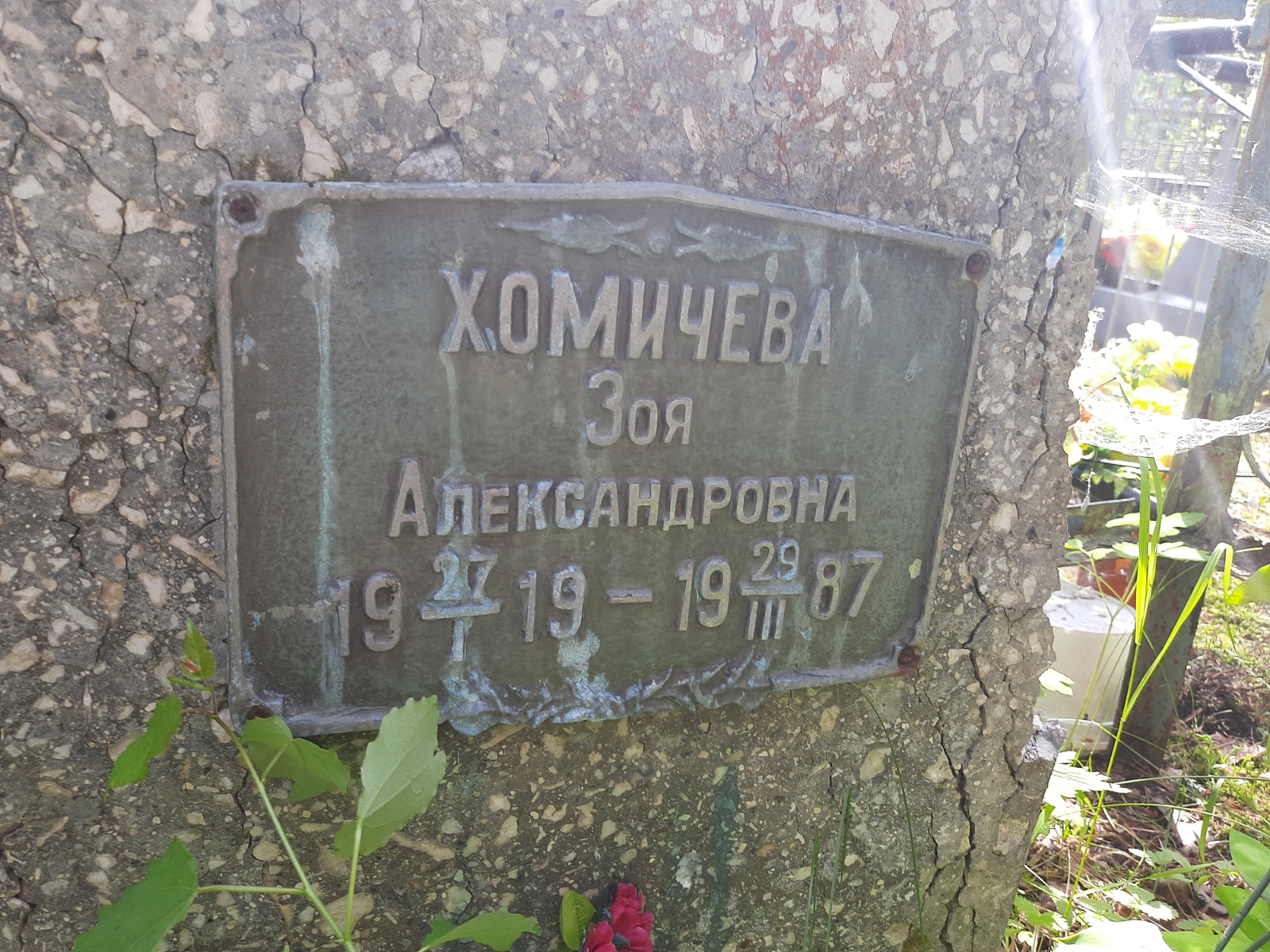 Хомичева Зоя Александровна