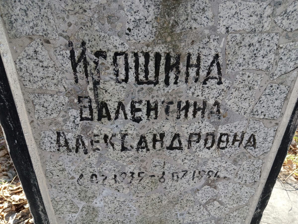 Игошина Валентина Александровна