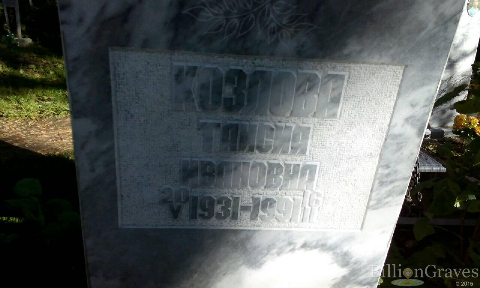 Козлова Таисия Ивановна