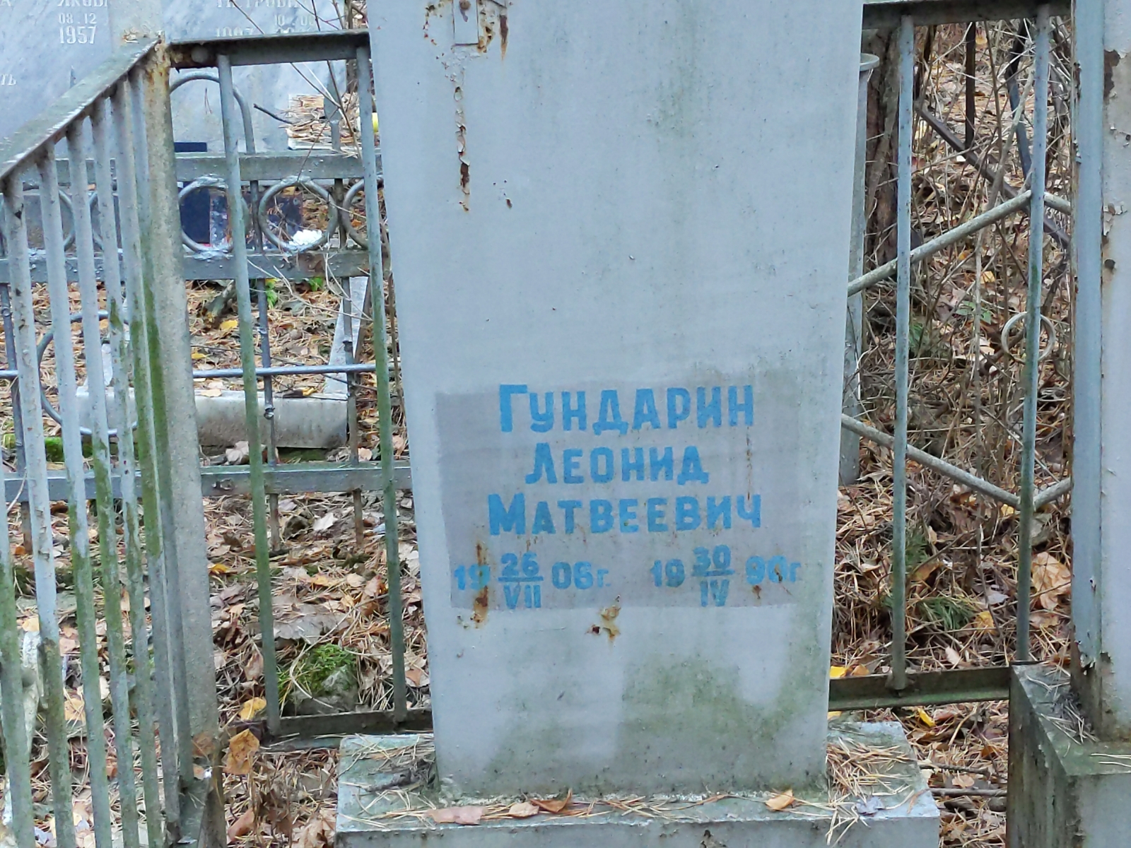 Гундарин Леонид Матвеевич