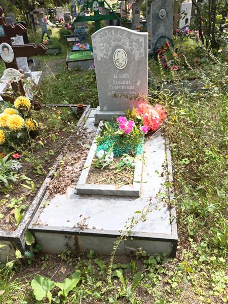 Белова Татьяна Георгиевна