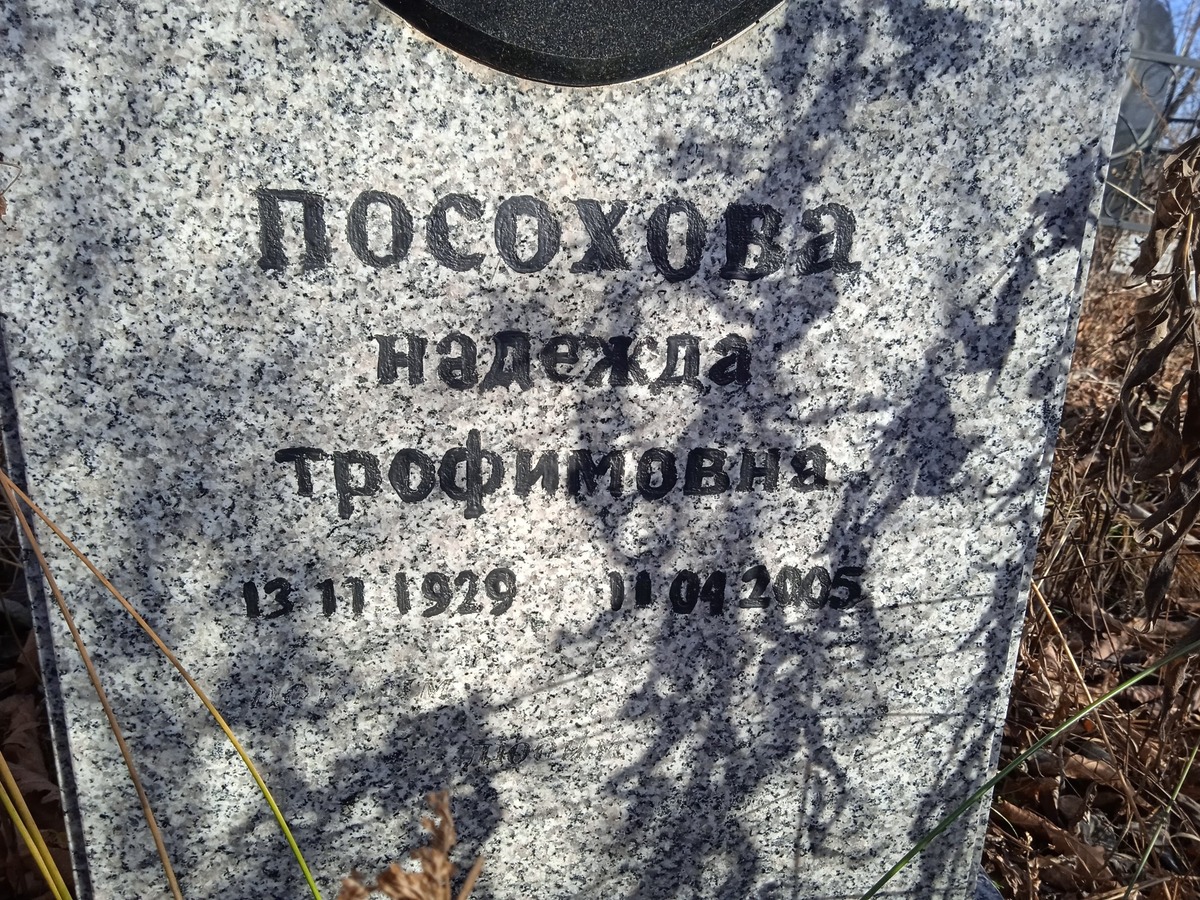Посохова Надежда Трофимовна