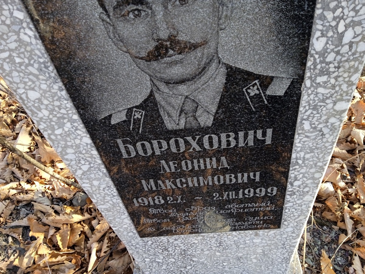 Борохович Леонид Максимович