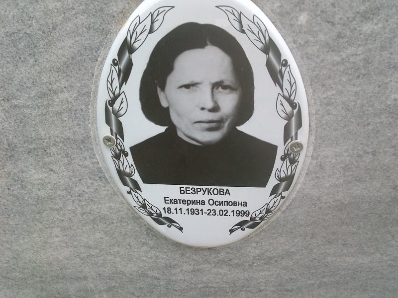 Безрукова