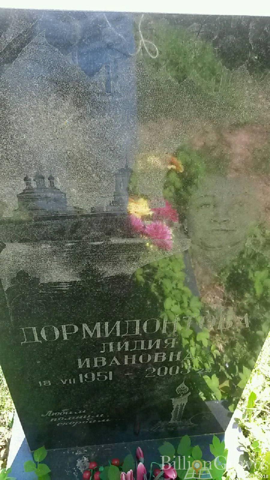 Дормидонтова Лидия Ивановна