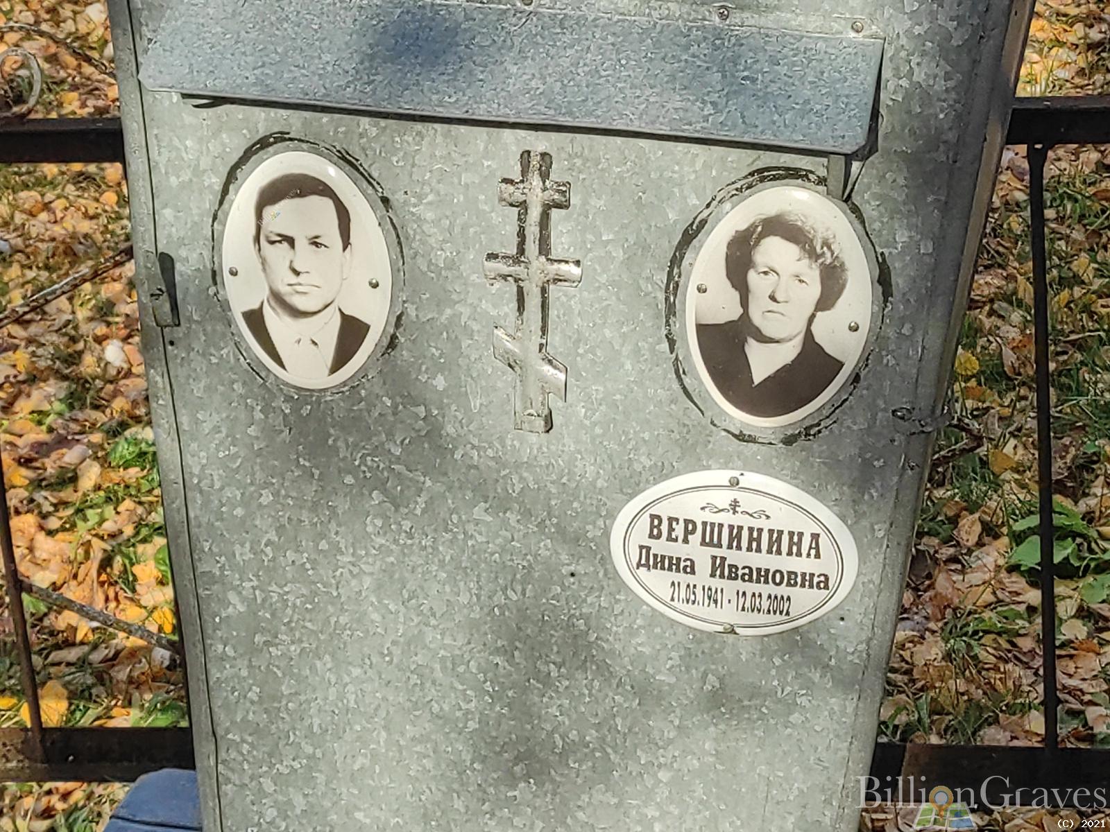 Вершинина Дина Ивановна