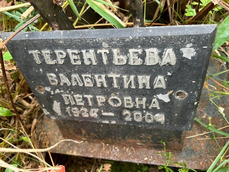 Терентьева