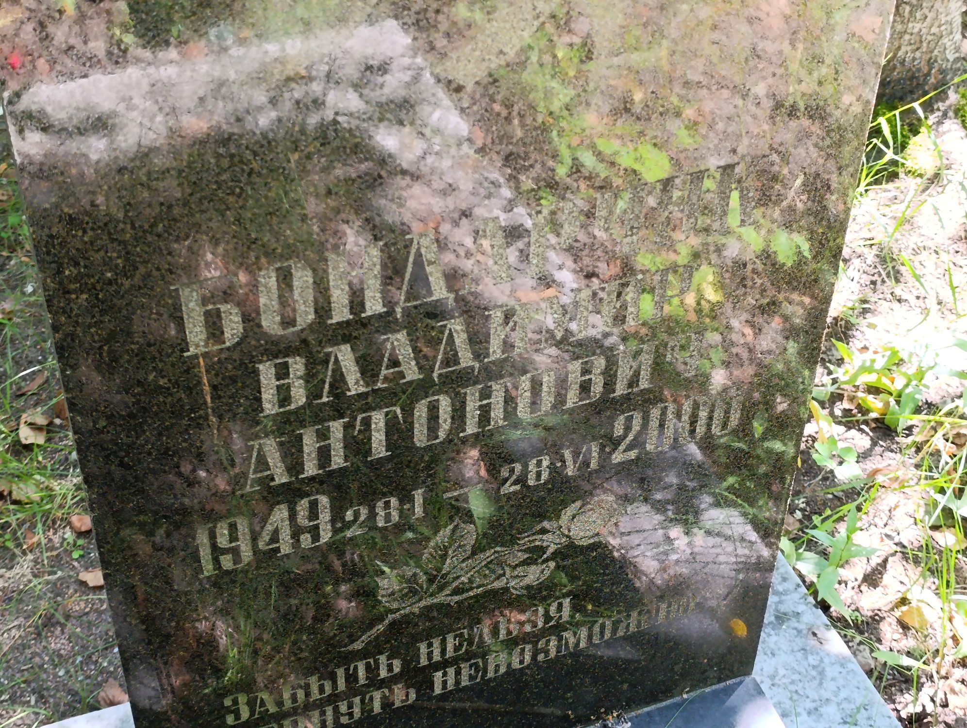 Бондарчик Владимирр Антонович
