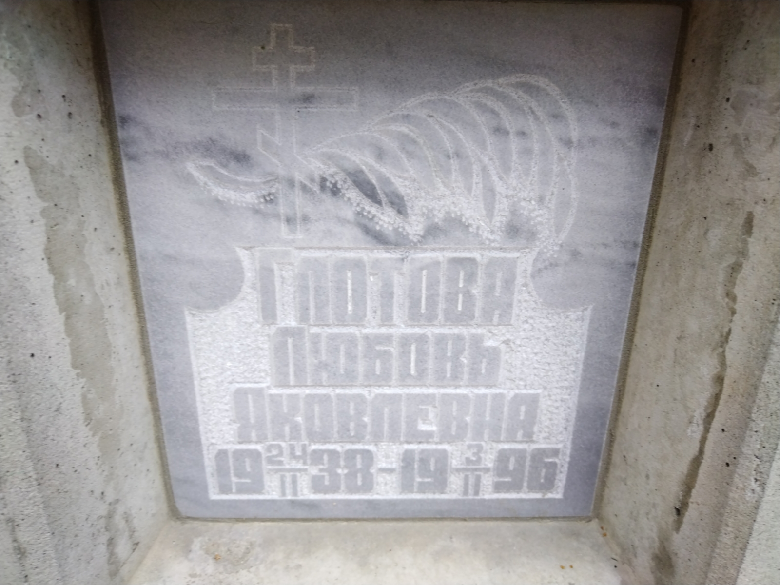 Глотова Любовь Яковлевна