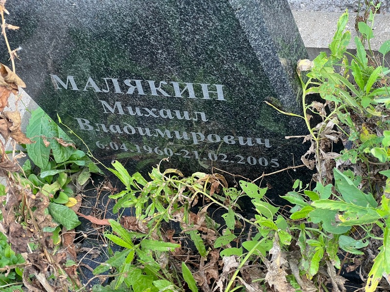 Малякин
