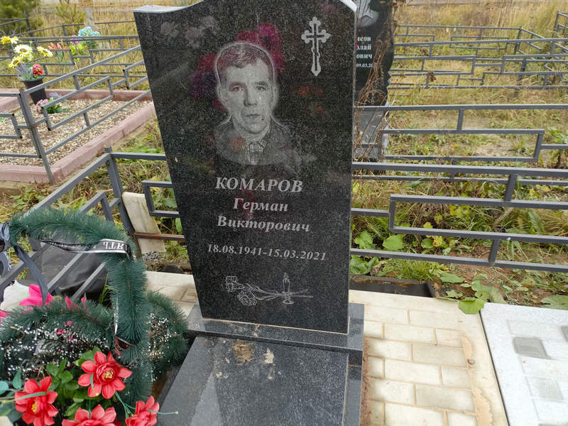 Герман Комаров Викторович