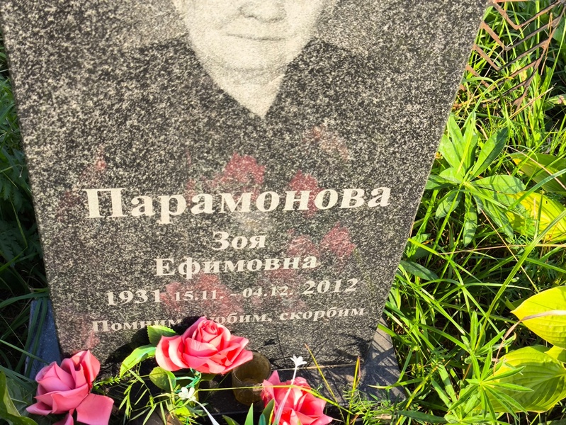 Парамонова
