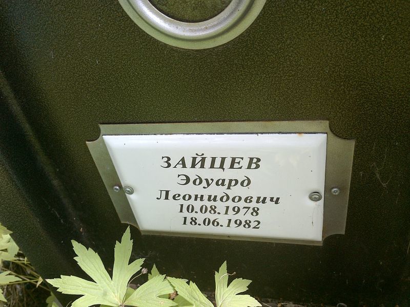 Эдуард Зайцев Леонидович