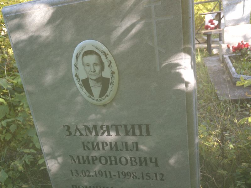 Замятин