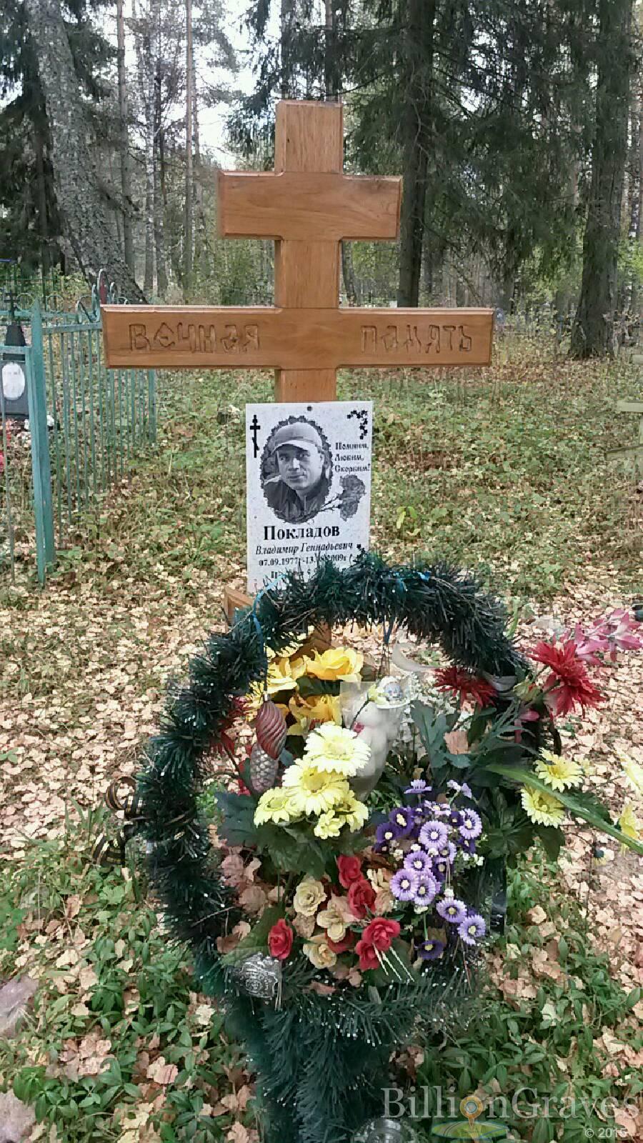 Покладов Владимир Геннадьевич