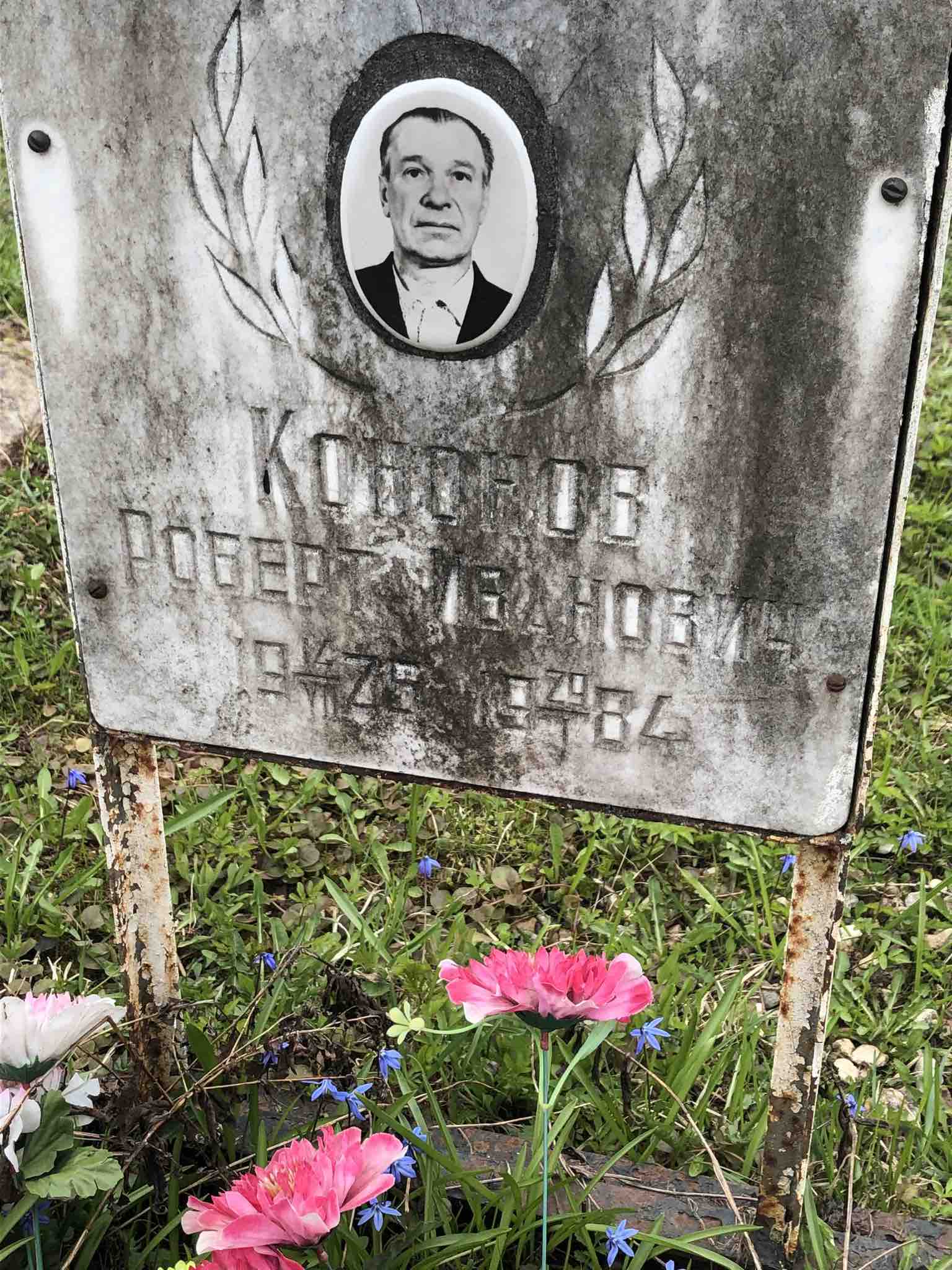 Кононов Роберт Иванович