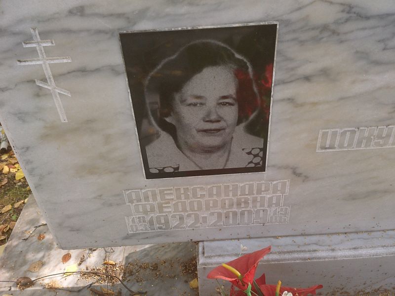 Александра Цокур Фёдоровна