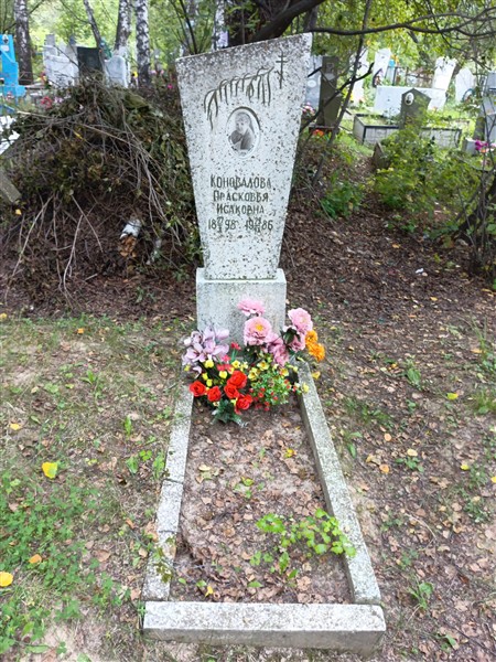 Коновалова Прасковья Исаковна