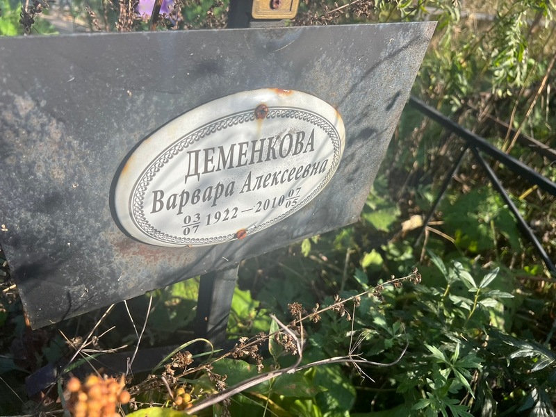 Деменкова Варвара Алексеевна