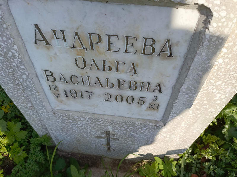 Андреева