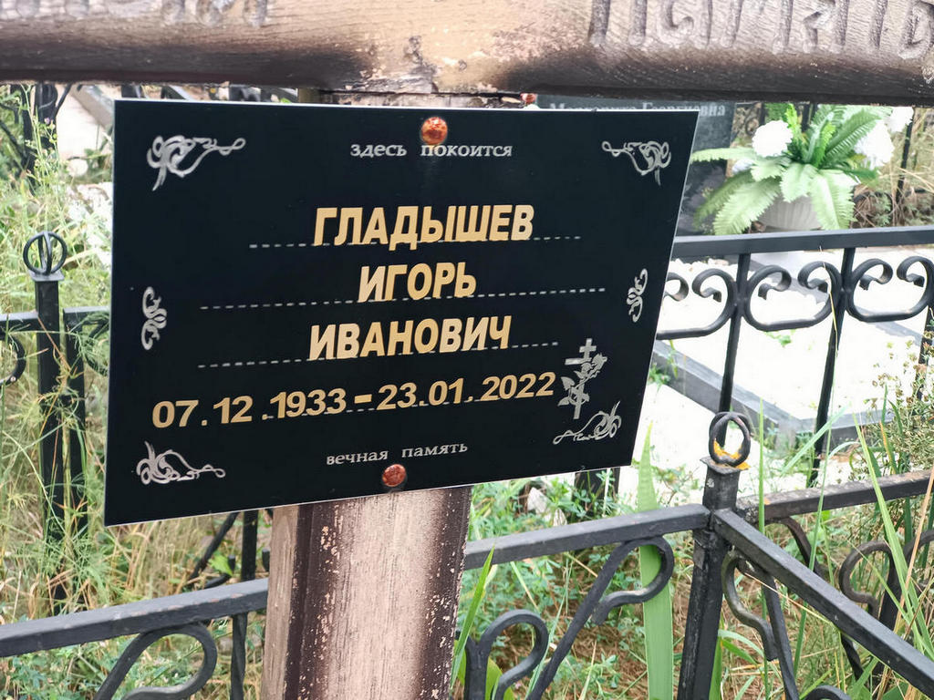 Гладышев Игорь Иванович