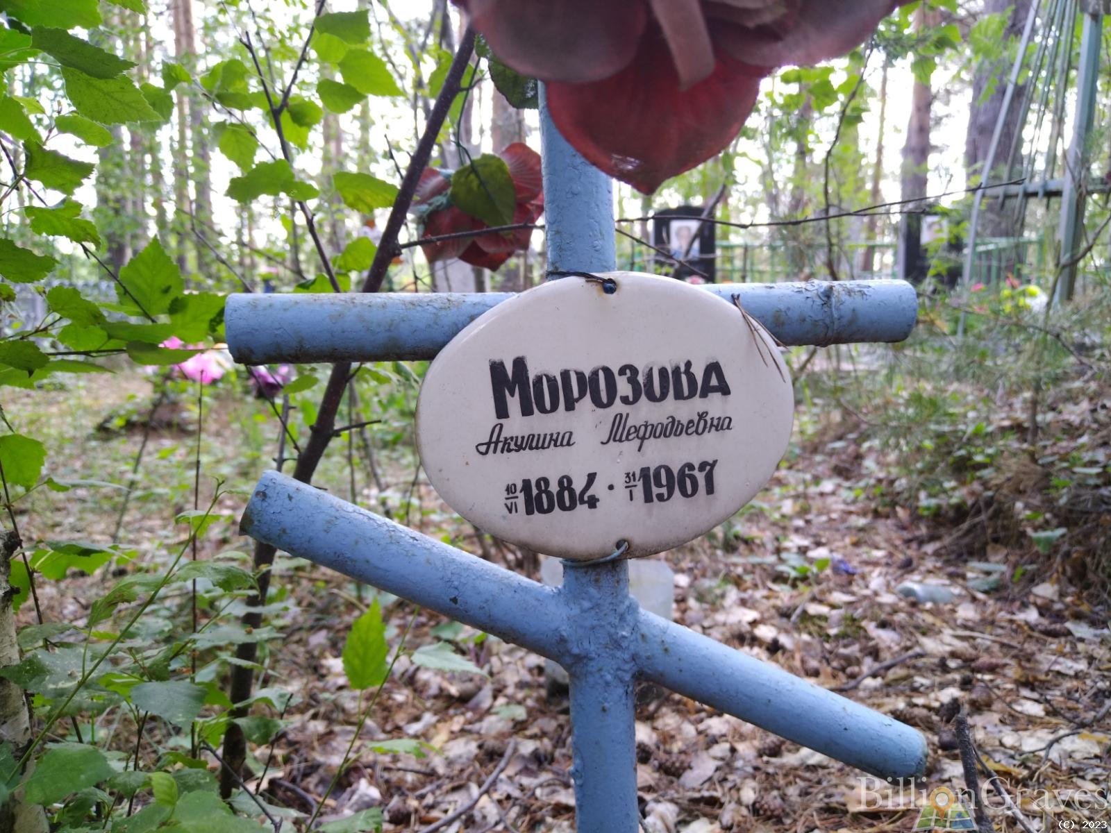 Морозова Акулина Мефодьевна