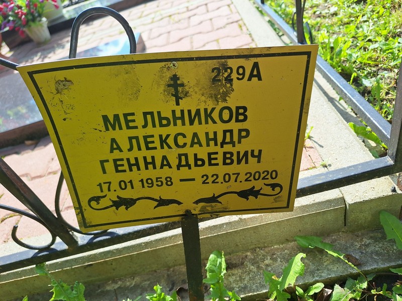Мельников