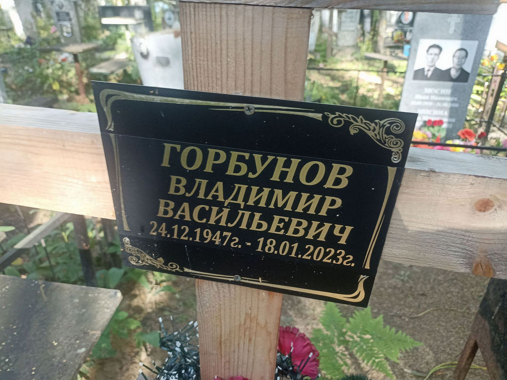 Горбунов Владимир Васильевич