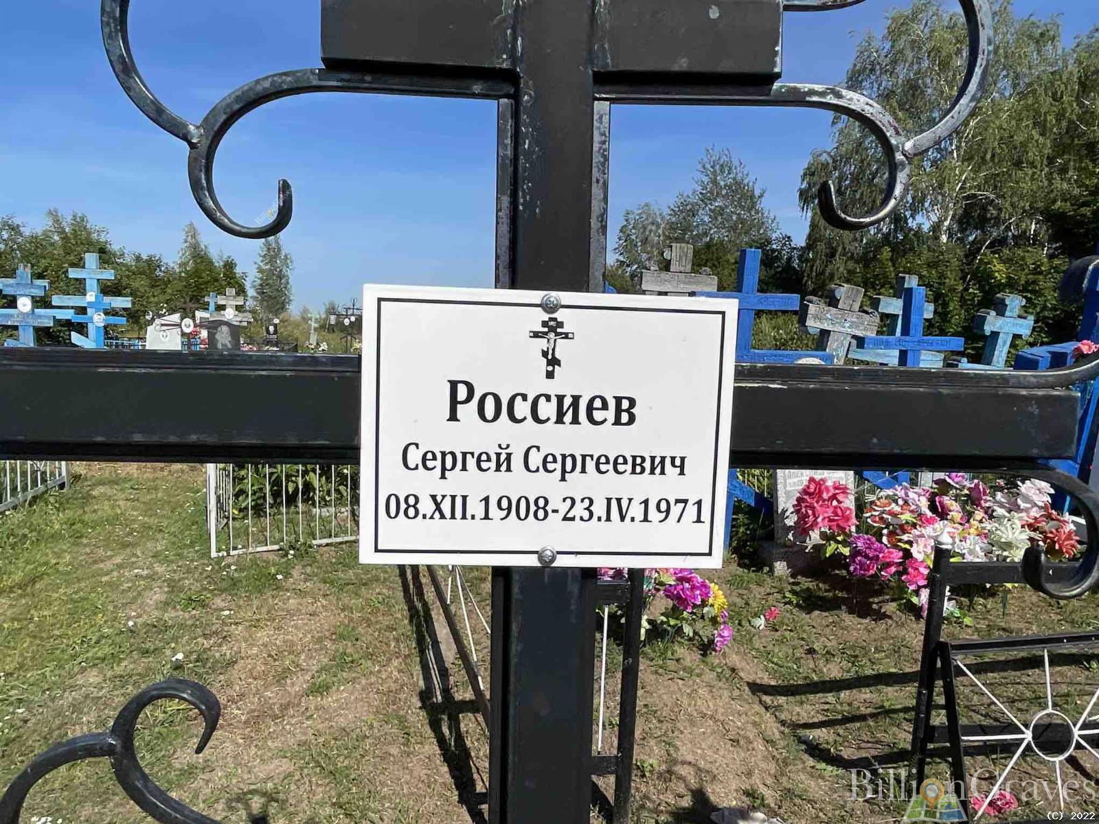 Россиев Сергей Сергеевич