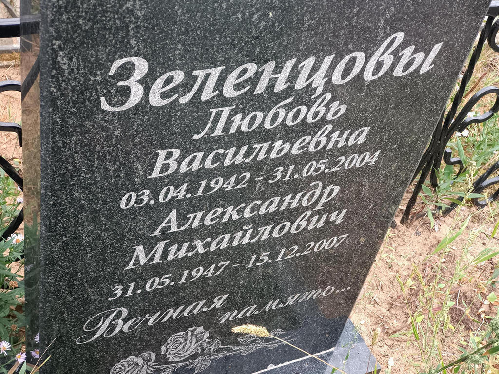 Зеленцова Любовь Васильевна